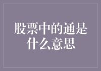 嘿！你知道股票中的通是什么意思吗？搞懂这个概念，股市赚钱更容易！