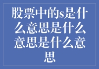 股票代码中的S：意义与解读