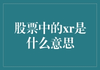 股票中的XR是什么意思？投资者注意啦，XR来了，股市要下车啦！