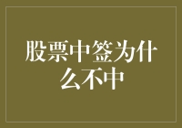 股票中签为什么不中：探究新股申购中签背后的真相