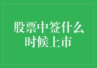 股票中签后何时上市？探秘新股交易流程