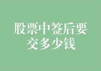 股票中签后所需交纳费用解析与策略建议