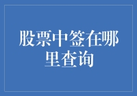 股票中签查询：一场数字寻宝游戏