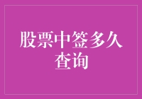 股票中签查询：金融投资中的解密时刻