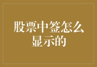 股票中签显示机制：揭开新股申购的神秘面纱