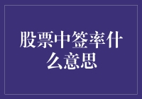 股票中签率：揭开神秘面纱，带你走进现实版拆礼物世界