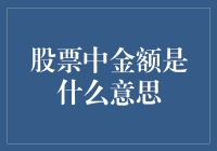 股票交易中的金额概念解析：一个投资者不可忽视的关键要素