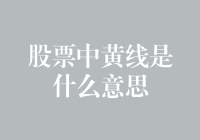 股票市场中的黄线：技术分析的重要参考指标