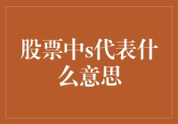 股市中的'S'到底在卖啥关子？