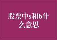 股票市场中的S与B：从卖出到买入，理解交易术语