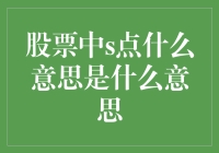 股票投资中的S点：解读投资者行为的转折点