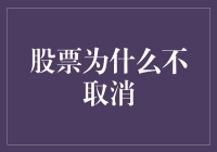 股票市场的功能与不可替代性浅析：为何股票无法被取消