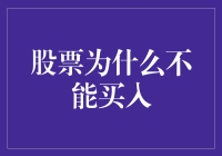 股票为什么不能买入：一个从悲观到绝望的经济学家的视角