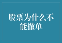 股票为什么不能撤单？有人能给个合理解释吗？