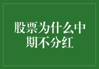 中期不分红：企业财务战略的深度解析