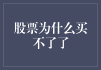 股市怎么了？我的股票怎么买不了啦！