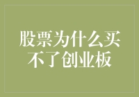 股票：为什么我买不了创业板？为啥我总是被挡在创业板之外？