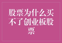 创业板股票买不了？那是你还没学会炒股秘籍！