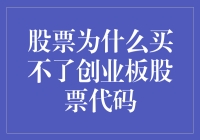 为什么我的炒股账户就像小学生一样，连创业板股票代码都买不了？