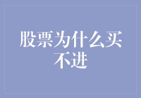 股市风云变幻，为何我总是买不进？