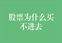 股票为什么买不进去？是被股市神兽买买兽吃了？