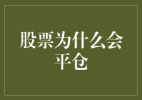 股票为啥总会被平仓？难道是我脸太黑吗？