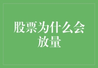 股票放量原因解析：市场情绪与资金流动的微妙关系