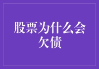 股市欠债？别逗了，那不是开玩笑嘛！