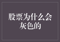 股票为什么会显示灰色？股票状态解析与投资警示