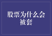 股市为何总让人套牢？