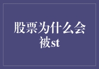 股票为何会被ST：市场规则下的风险警示与投资警觉