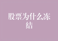 股票市场中的冻结现象：原因、机制与影响