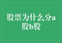 股票为何要分A股B股？新手必看！