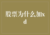 股票为何加XD？揭秘上市公司红利分配机制