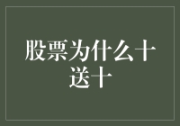 股票市场策略：十送十的背后逻辑与实操价值