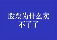 股票为什么卖不了了？——揭秘市场低迷的原因与应对策略