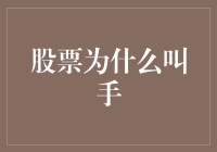 股票为什么叫手？是因为它们会掐你脖子吗？