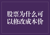 股票市场中成本价的调整机制及其相关应用探究