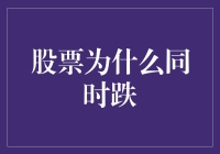 股市又双叒下跌？别慌，我们来聊聊背后的故事