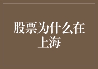 股票市场为何在上海：金融中心的崛起与挑战