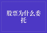 股票委托：赋予投资者专业力量的理财工具