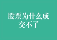 股票为何成交不了？揭秘背后的秘密！