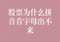 股票的拼音首字母去哪儿了？我怀疑股市在搞隐身术