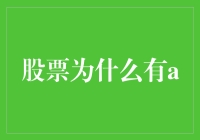 股市为何波澜起伏？探寻a股背后的秘密！