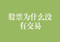 股票市场为何会出现交易停滞现象：深层原因与对策分析