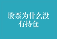 股票为什么没有持仓？新手必看！