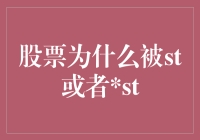 股票被ST或ST？原来它们是股市里的被特训选手！