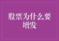 股票增发，为何不让我随便喝饮料？