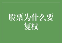 股票复权：我们不是在玩人生苦短，复权当燃吗？