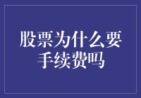 股票手续费：为何股市交易要收过路费？